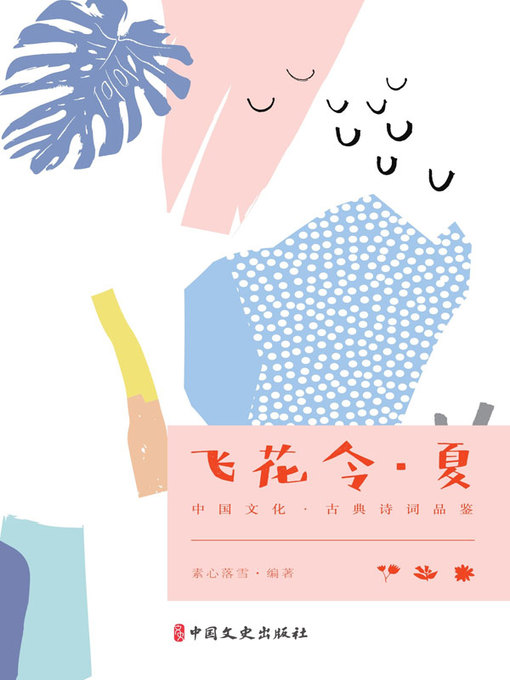 Cover image for 飞花令·夏